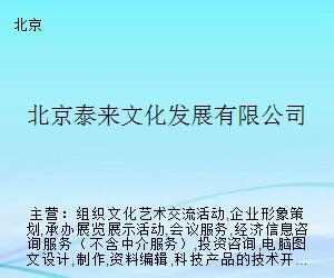 北京泰來(lái)文化發(fā)展 搭建藝術(shù)交流橋梁，策劃精品文化活動(dòng)